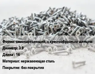 Шуруп самонарезающий, с крестообразным шлицем 3.9х16 нержавеющая сталь без покрытия